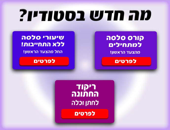 מידע על שיעורי סלסה וולימוד ריקוד לחתונה בסטודיו דאנספוריו